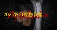 2025双11购物节提前开启：天猫京东拼多多10月14日启动最长促销季